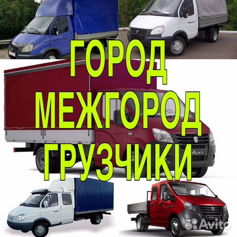 Грузоперевозки, газель, грузчики, вывоз мусора Грузоперевозки, газель, грузчики, вывоз мусора