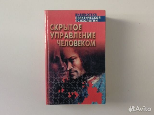 Психология. Скрытое управление человеком