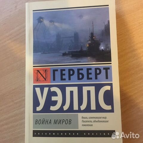 Книга Война миров Герберт Уэллс