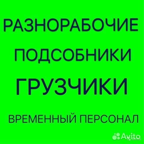 Разнорабочие, демонтаж, благоустройство Разнорабочие, демонтаж, благоустройство