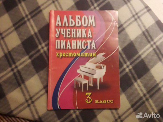 Хрестоматия, ноты для пианистов 3 класс Хрестоматия, ноты для пианистов 3 класс