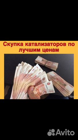 Приём скупка катализаторов Приём скупка катализаторов