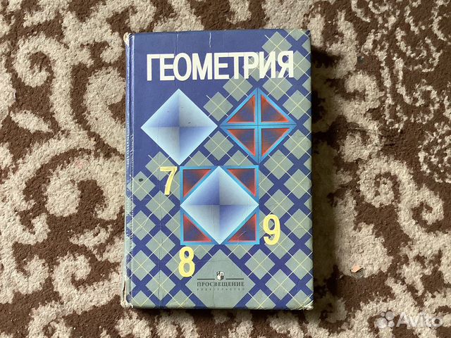 Учебник геометрии за 7,8,9 класс
