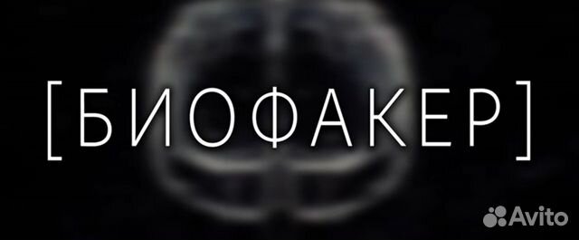 Биофакер (2020). Clevermindru