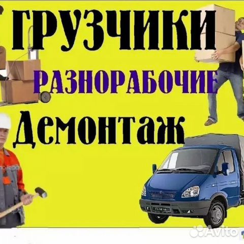 Разнорабочие.подсобники.грузчики.24/7