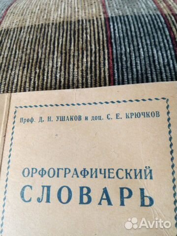 Словарь 1950год Словарь 1950год