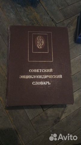Советский энциклопедический словарь 1987г Советский энциклопедический словарь 1987г