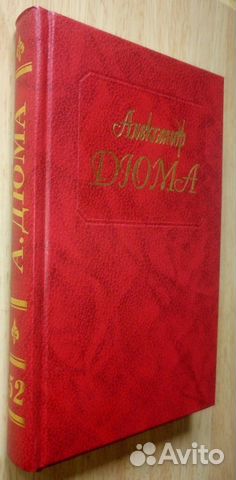 Дюма - собрание сочинений (тома 1-18, 1-50 и 52)