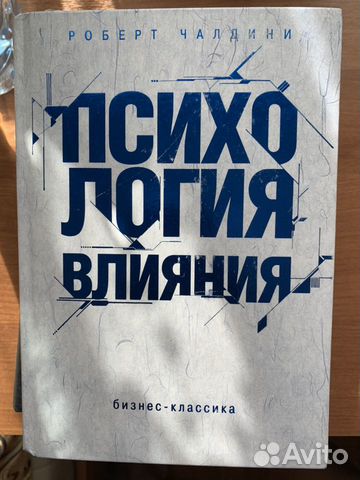 Психология влияния Роберт Чалдини