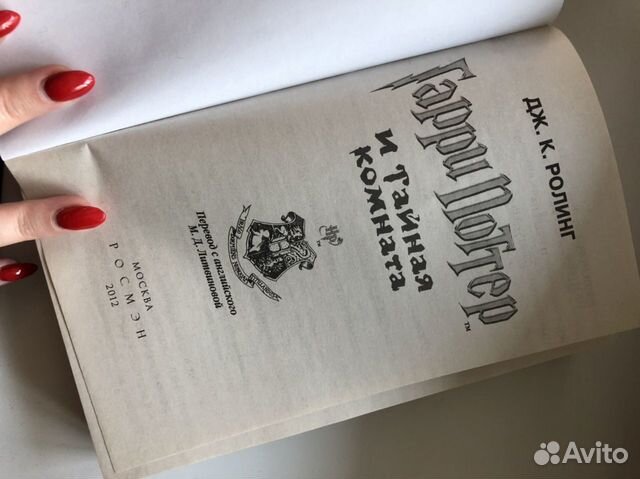 Книга Гарри Поттер и тайная комната Книга Гарри Поттер и тайная комната