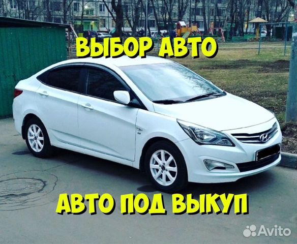Авто под выкуп