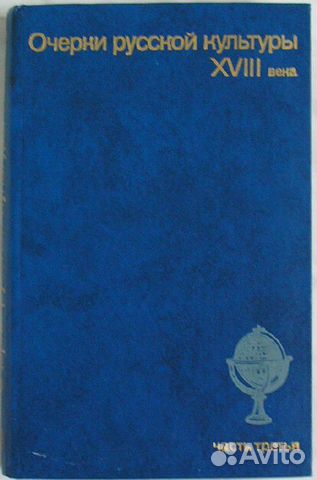 Очерки русской культуры xviii века. Часть третья