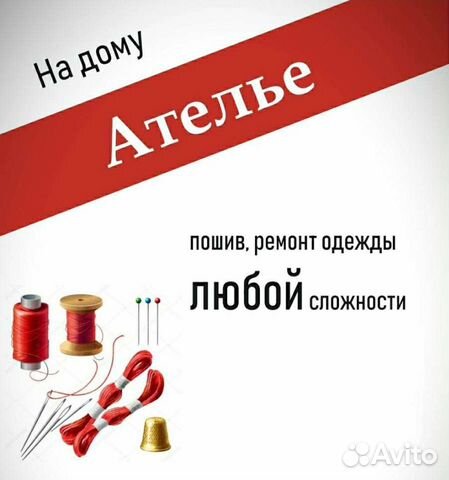 Швея, закройщик (ушить, подшить), ремонт в день об