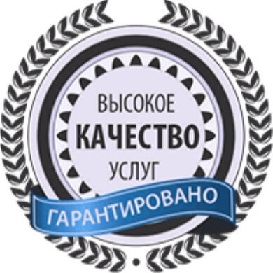 Гарантия качества. Получаете гарантированное качество и. Стикер гарантия качества. Высокое качество продукции. Значок гарантия качества.