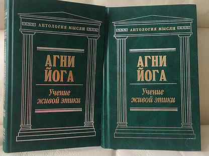 Учение жива. Агни-йога. Учение живой этики.. Агни йога учение 21 века. Живая этика.