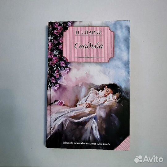 Книга Николас Спаркс 