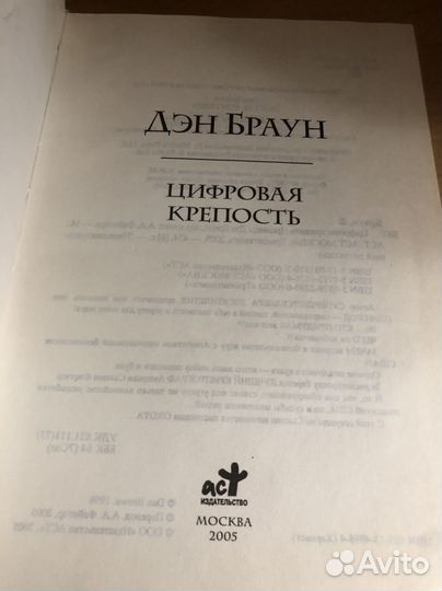 Дэн Браун Цифровая крепость