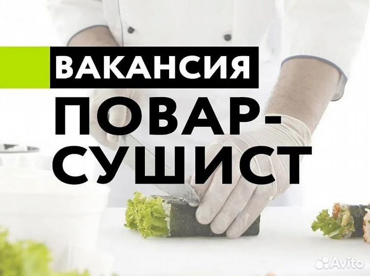 Повар сушист