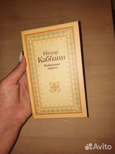 Низар Каббани сборник стихов