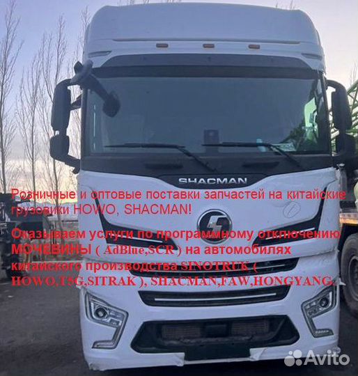 Запчасти на китайские грузовики Sinotruk, Shacman