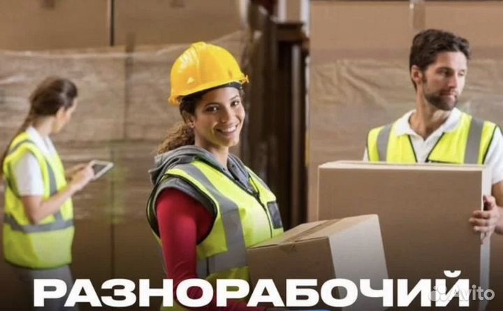 Разнорабочий на производство