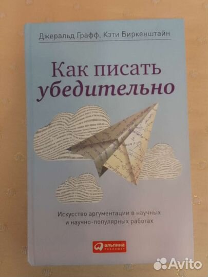 Книга. Как писать убедительно. Джеральд Графф