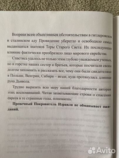 Спасение Торы из огня катастрофы подпись рава