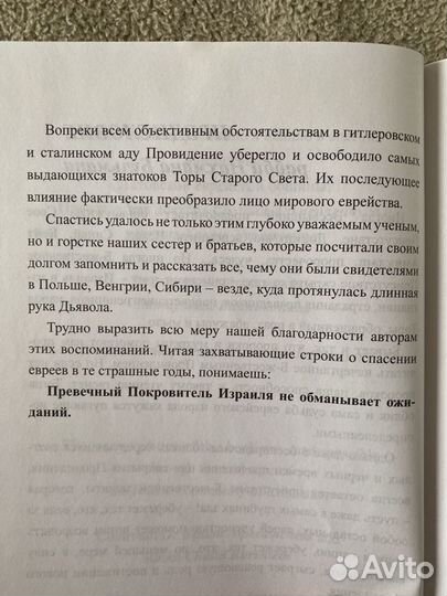 Спасение Торы из огня катастрофы подпись рава