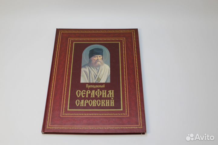 Преподобный Серафим Саровский Мацукевич А.А. Книга