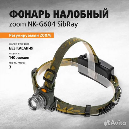 Фонарь Swat NK G604 налобный Sensor zoom XP E R3