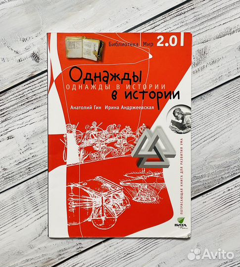 Однажды в истории; Гин