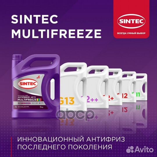 Антифриз 990562 sintec