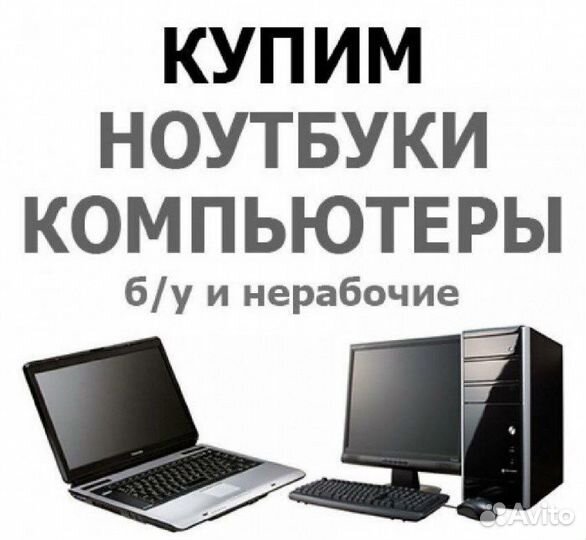 Скупка техники/Телефоны/Ноутбуки/Планшеты/Выкуп