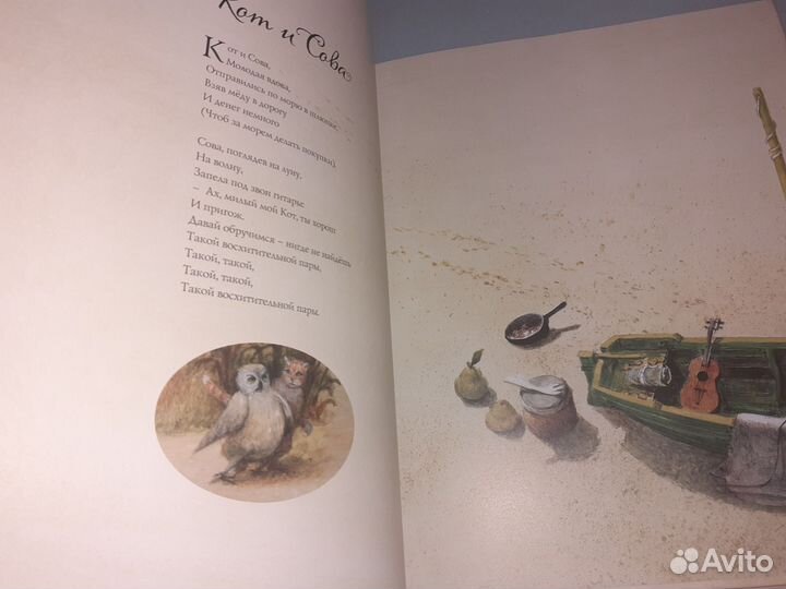 Эдвард Лир. Кот и сова. Рисунки Ингпена