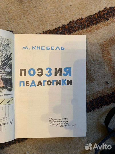 Книги:М.Кнебель.Поэзия педагогики.1984;