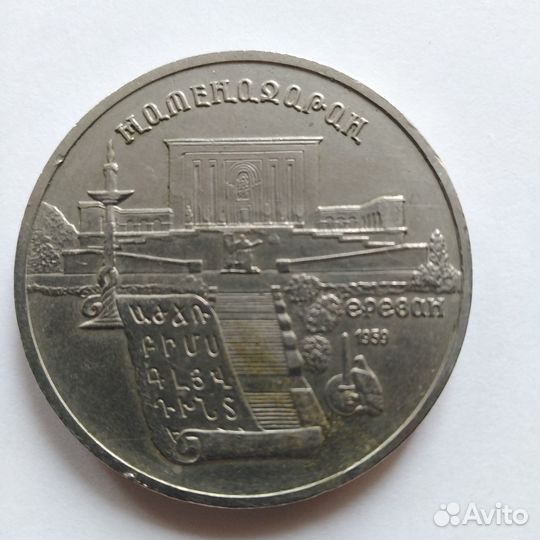 Монета СССР 5р Ереван