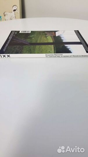 Владимир Мартынов Письма из Петраково