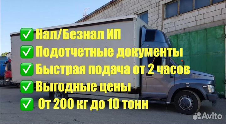 Грузоперевозки Газель от 10 до 65 куб м от 200 км