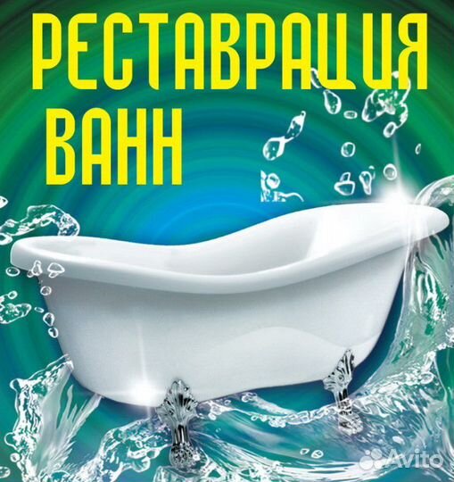 Реставрация ванн
