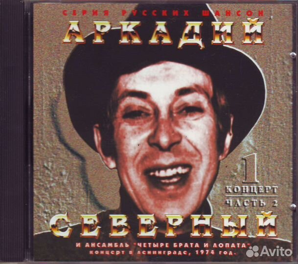 CD Северный Аркадий и Четыре Брата И Лопата 74