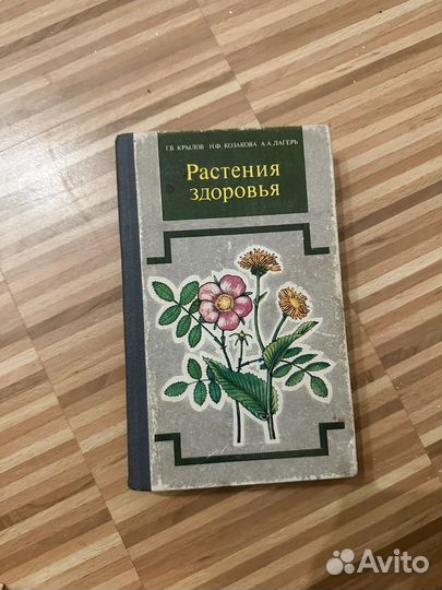 Книга Растения здоровья