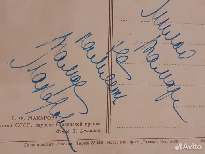 Автограф Народная артистка СССР Тамара Макарова