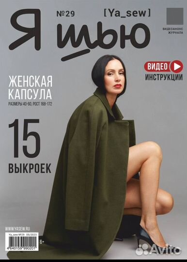 Журнал я шью номер 29