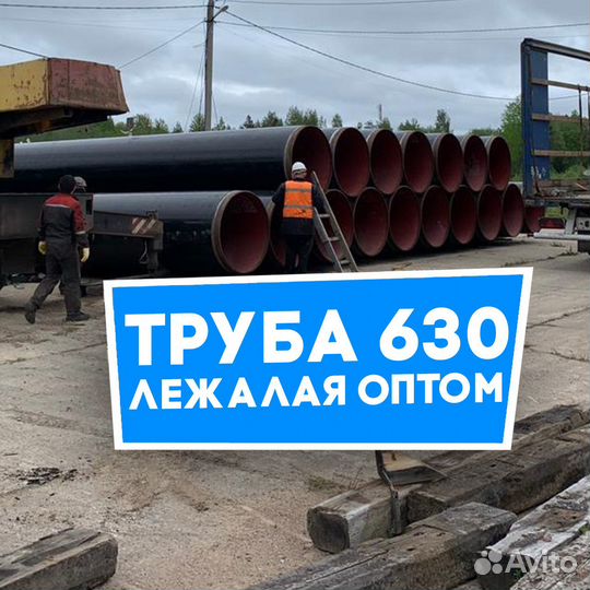 Труба лежалая 630х12 оптом
