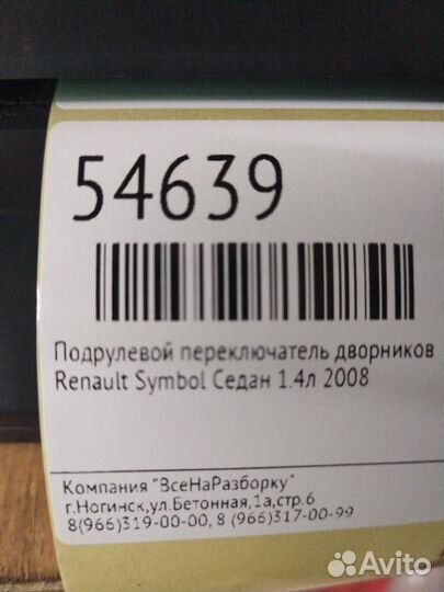 Подрулевой переключатель дворников Renault Symbol