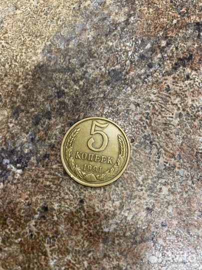 Монета 5 копеек 1991 года