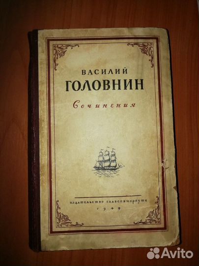 Книга сочинения Василия Головнина