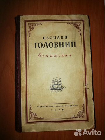 Книга сочинения Василия Головнина