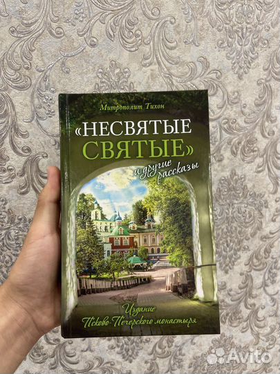 Книга несвятые святые