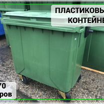 Мусорный контейнер пластиковый 770л Арт-1832